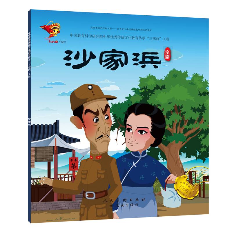 戏曲故事绘本 京剧 沙家浜
