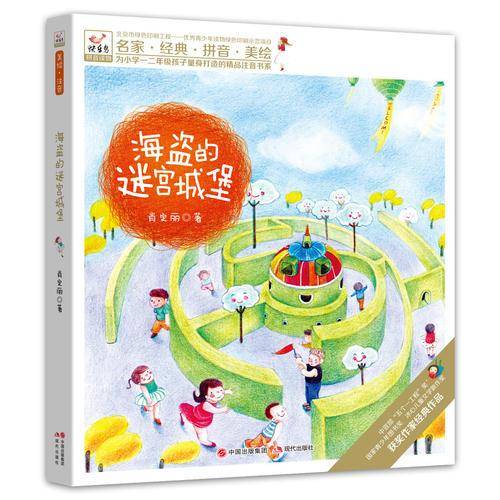 快乐鸟系列拼音读物：海盗的迷宫城堡