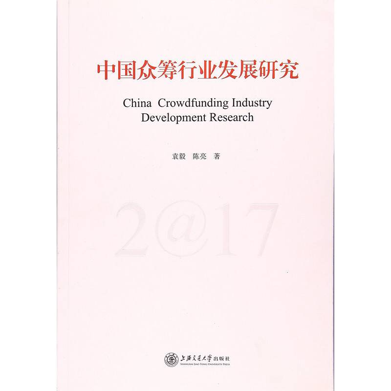 中国众筹行业发展研究2017