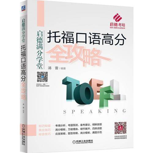 托福口语高分全攻略