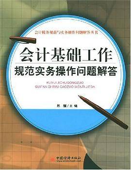 会计基础工作规范实务操作问题解答