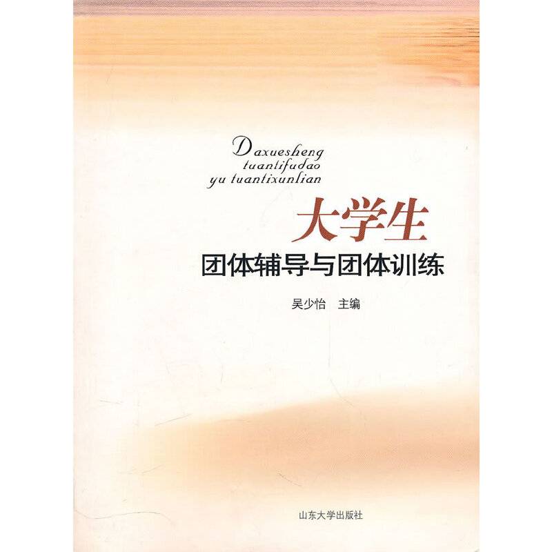 大学生团体辅导与团体训练