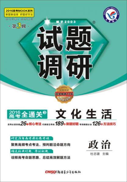 2013高考全通关3文化生活课标通用（第3辑）