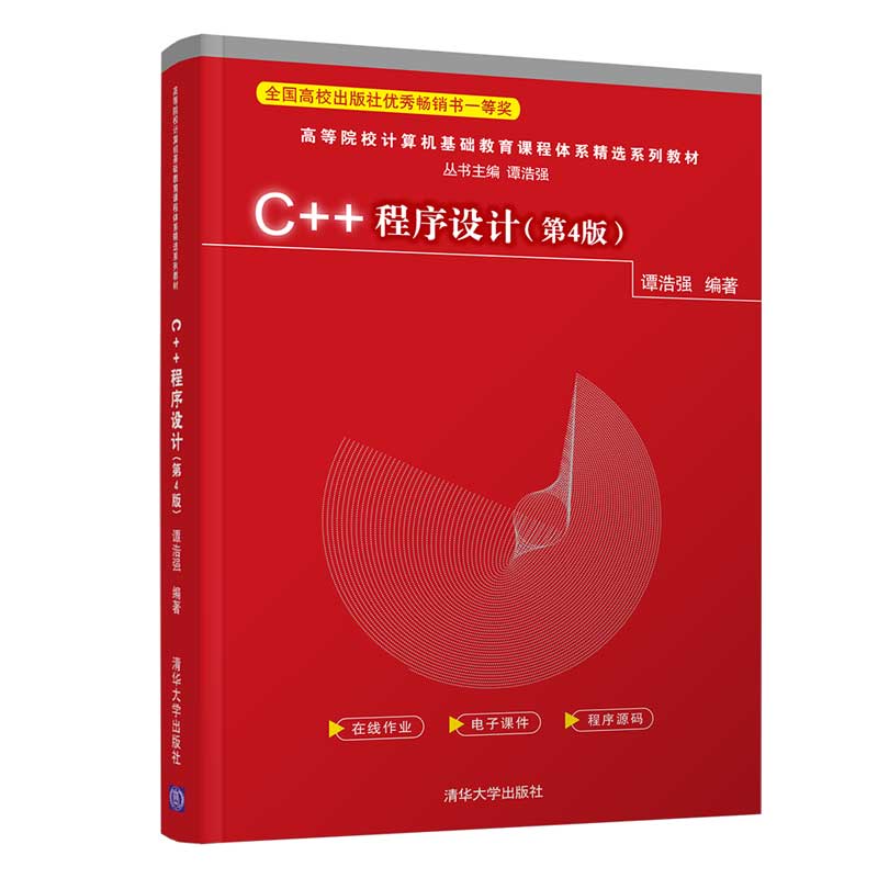 C++程序设计（第4版）（高等院校计算机基础教育课程体系精选系列教材）
