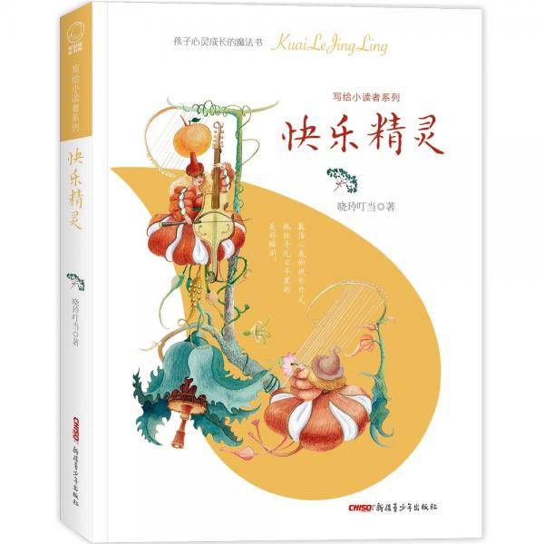 写给小读者系列·快乐精灵(帮助孩子们涵养美德，树立梦想，找回快乐)
