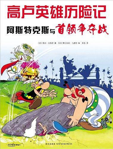 高卢英雄历险记：阿斯特克斯与首领争夺战