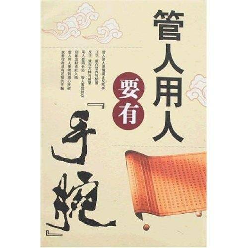 管人用人要有[手腕]