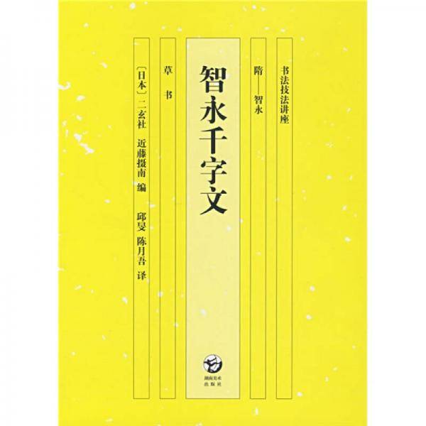 智永千字文