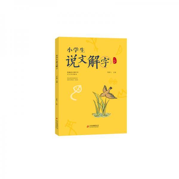 小学生说文解字一年级上册 统编语文教科书生字学习用书彩绘注音识字幼小衔接教学 造字思想学生教师用书