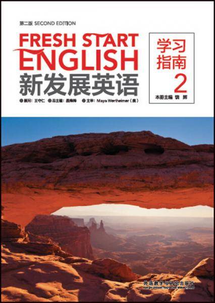 新发展英语(第二版)(学习指南)(2)