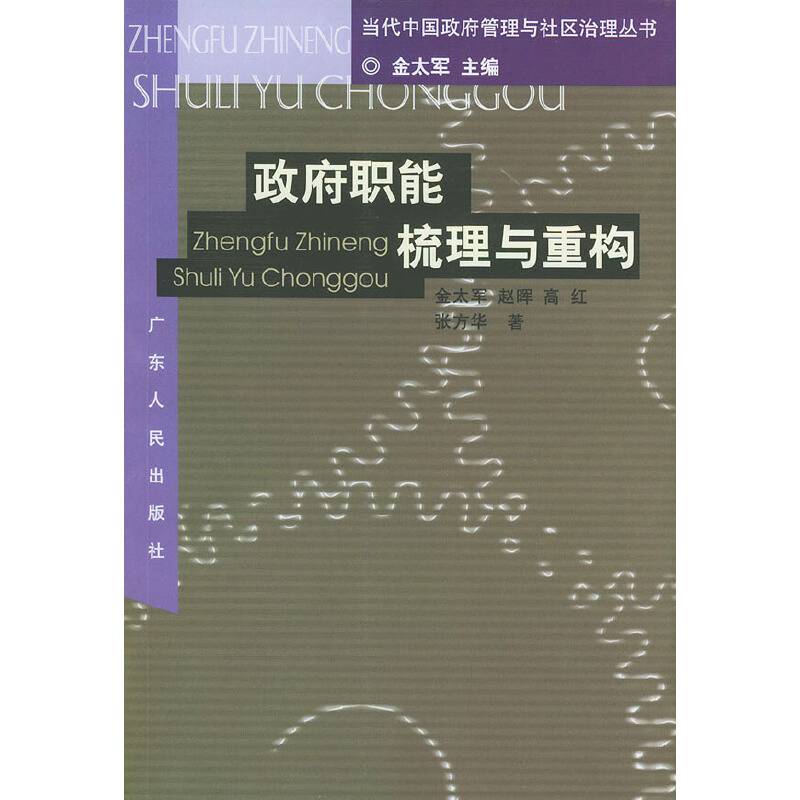 政府职能梳理与重构