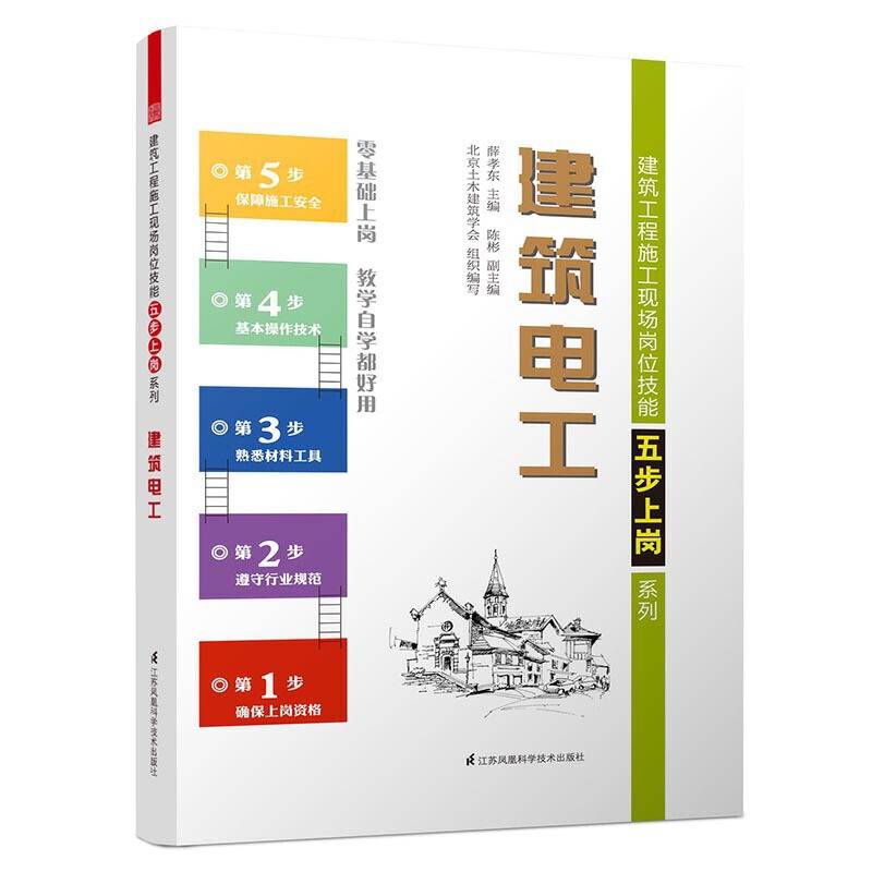 建筑电工――建筑工程施工现场岗位技能五步上岗系列