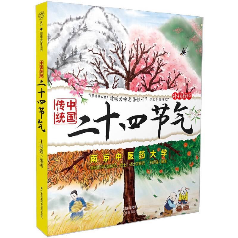 中国传统二十四节气（汉竹）
