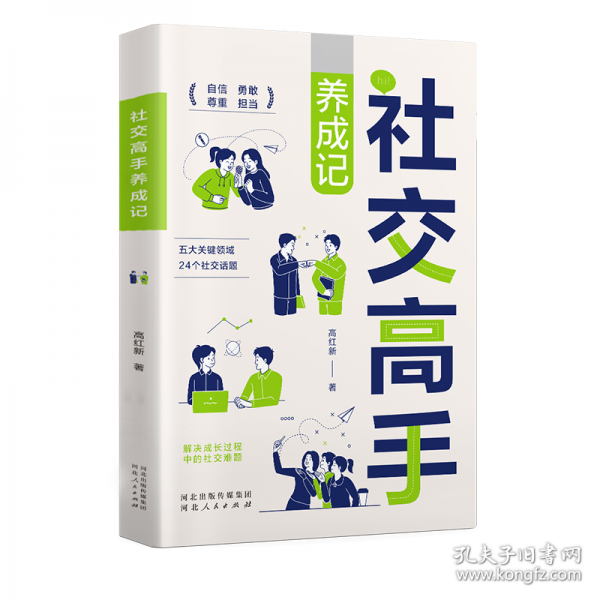 社交高手养成记