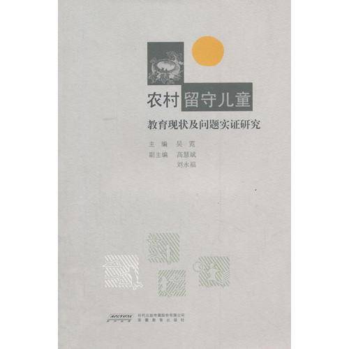 留守儿童教育问题研究