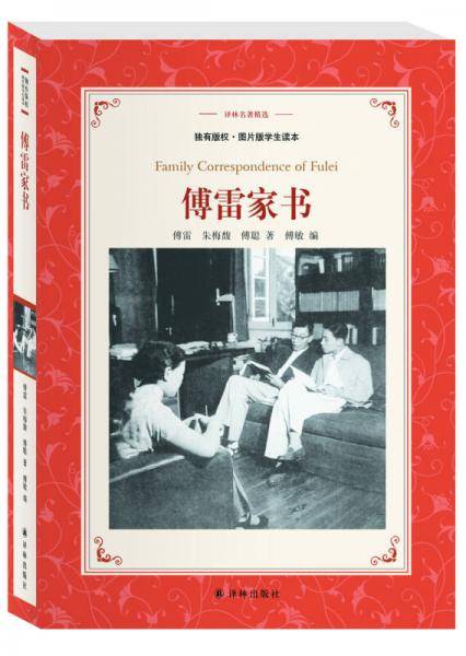 傅雷家书