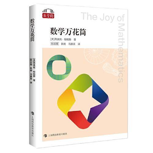 数学万花筒（“数学桥”丛书 第二辑）