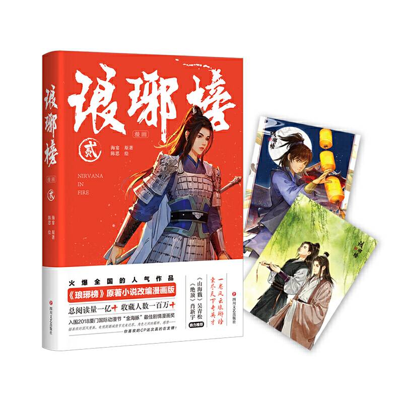 琅琊榜贰