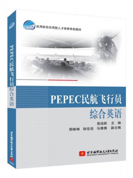 PEPEC民航飞行员综合英语教程