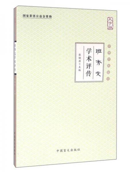 班秀文学术评传