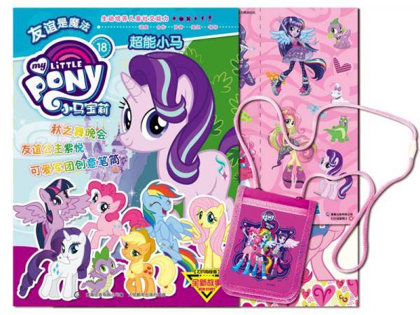 小马宝莉18 超能小马