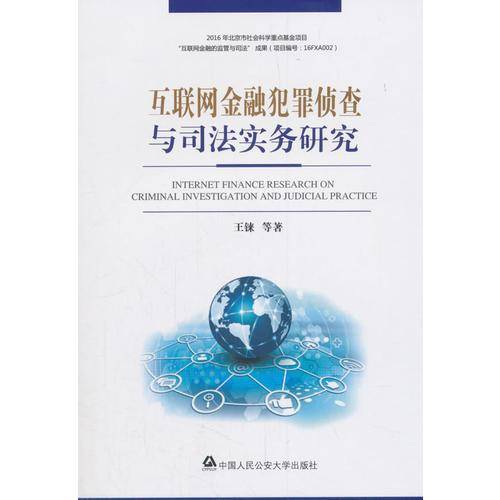 互联网金融犯罪侦查与司法实务研究