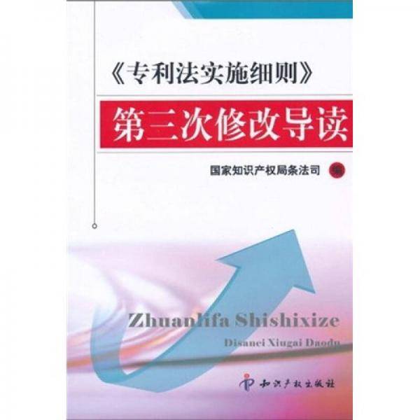 《专利法实施细则》第三次修改导读