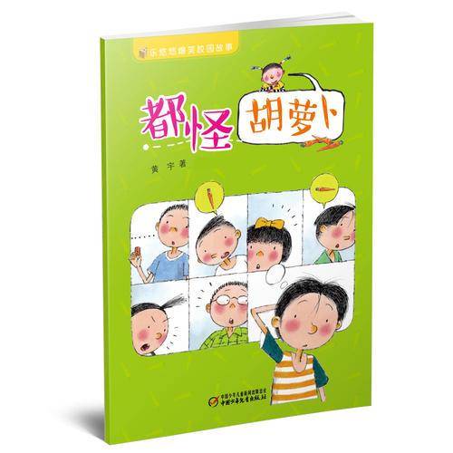乐悠悠爆笑校园故事 都怪胡萝卜