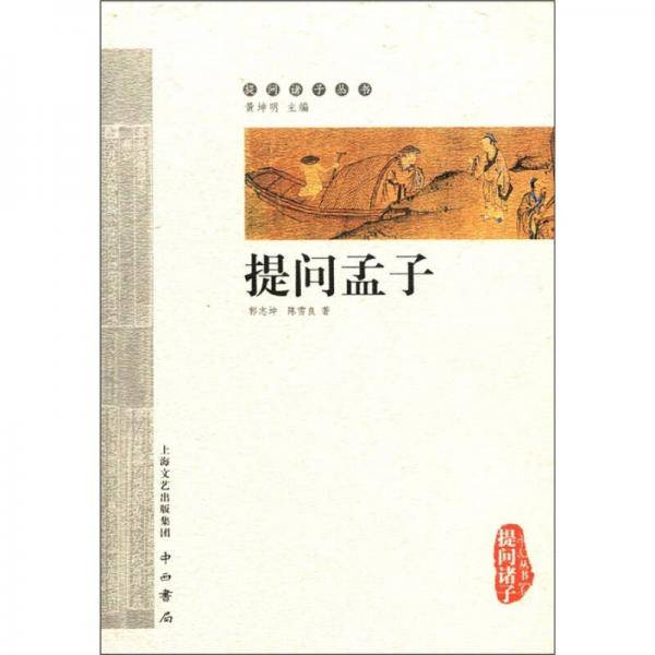提问孟子