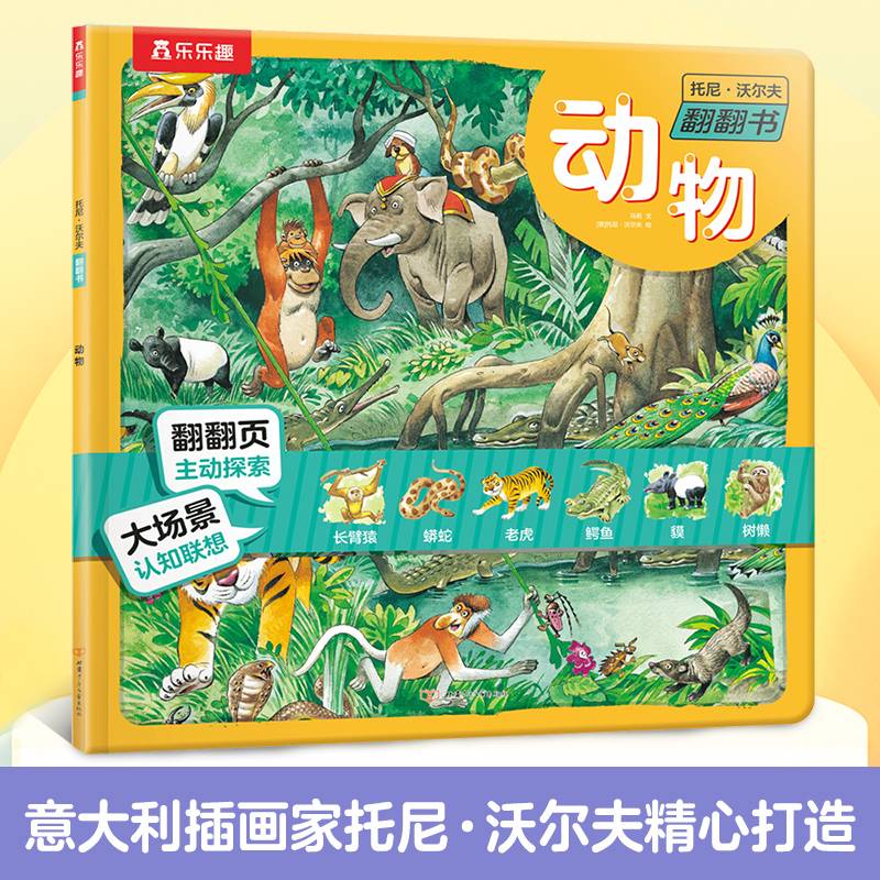 托尼·沃尔夫翻翻书 动物