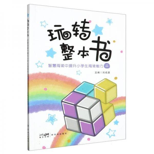 玩转整本书——智慧阅读中提升小阅读能力·二 儿童文学
