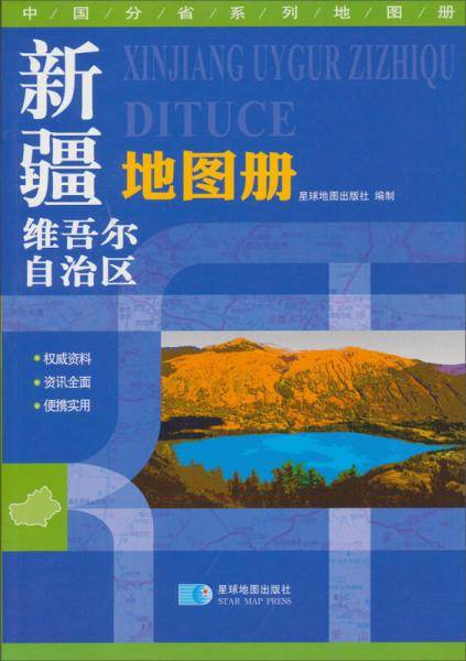 新疆维吾尔自治区地图册
