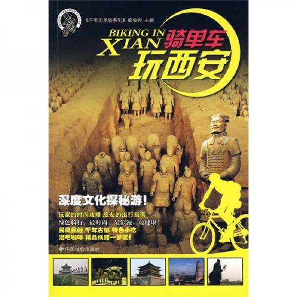 骑单车玩西安
