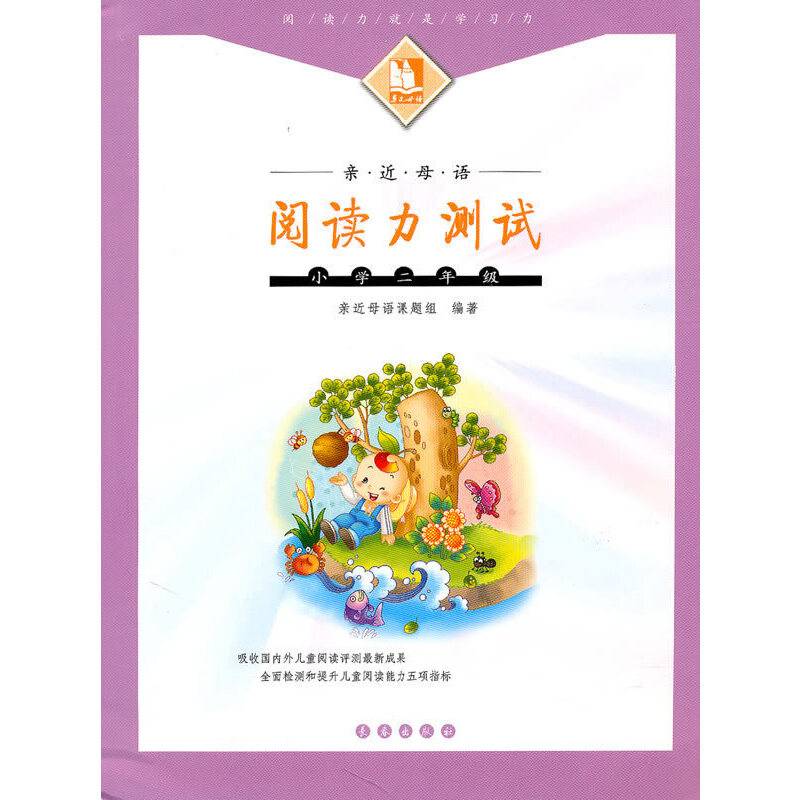 亲近母语阅读力测试