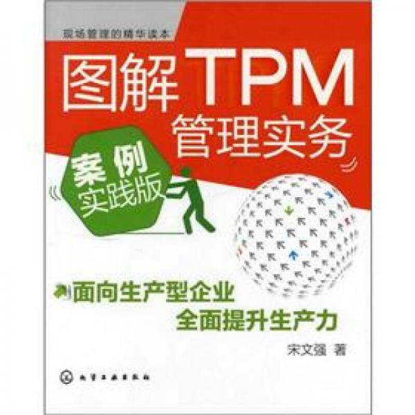 图解TPM管理实务