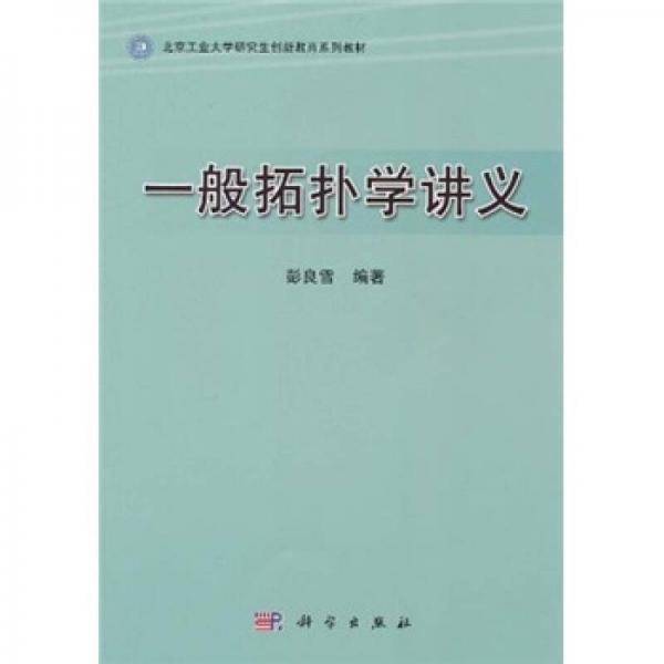 一般拓扑学讲义