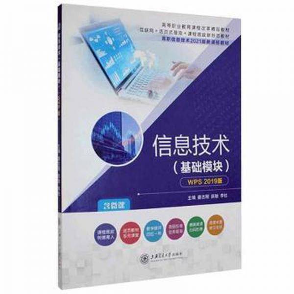 信息技术（基础模块）wps2019版