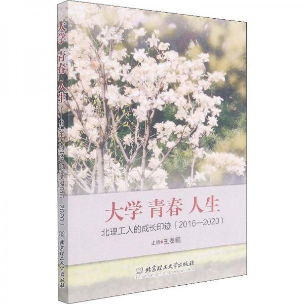 大学 青春 人生——北理工人的成长印迹（2016—2020）