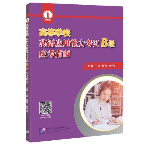 高等学校英语应用能力考试（B级）应考指南