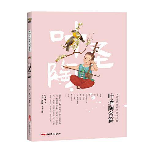 大师写给孩子的文学名篇：叶圣陶名篇