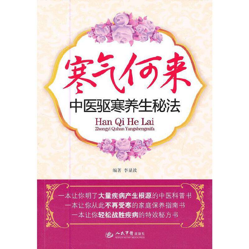 寒气何来.中医驱寒养生秘法