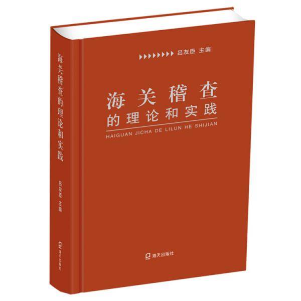 海关稽查的理论和实践