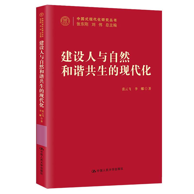 建设人与自然和谐共生的现代化（中国式现代化研究丛书）