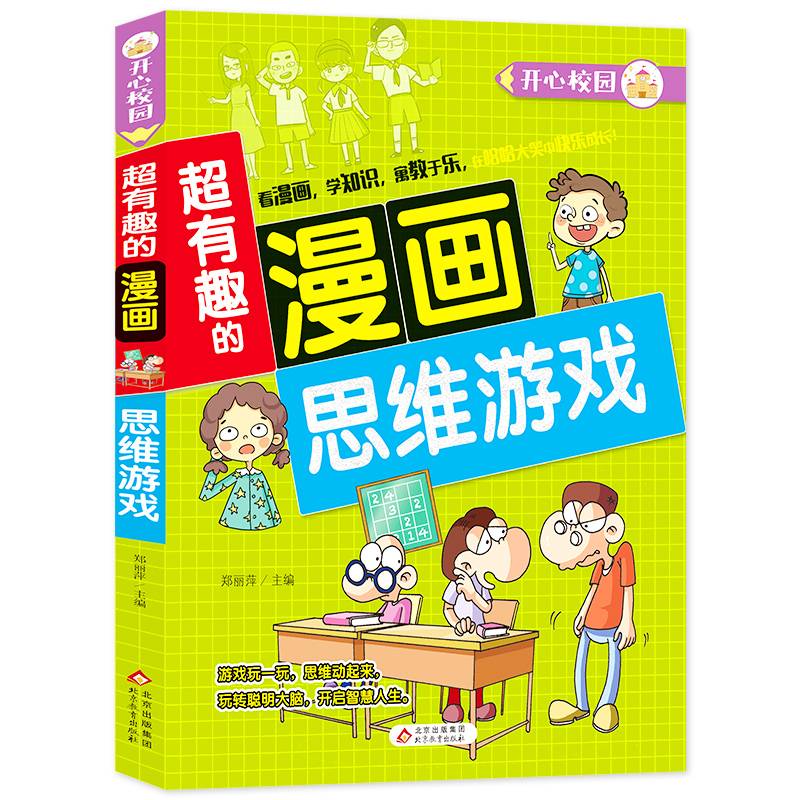 超有趣的漫画 思维游戏