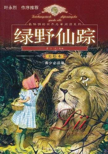 绿野仙踪