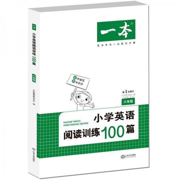 小学英语阅读训练100篇六年级 第1次修订 开心一本 名师编写 一线名师亲自选材 改编国外阅读材料