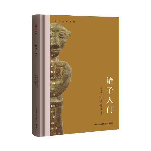 中华名著导读：诸子入门