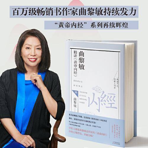 曲黎敏精讲〈黄帝内经〉四