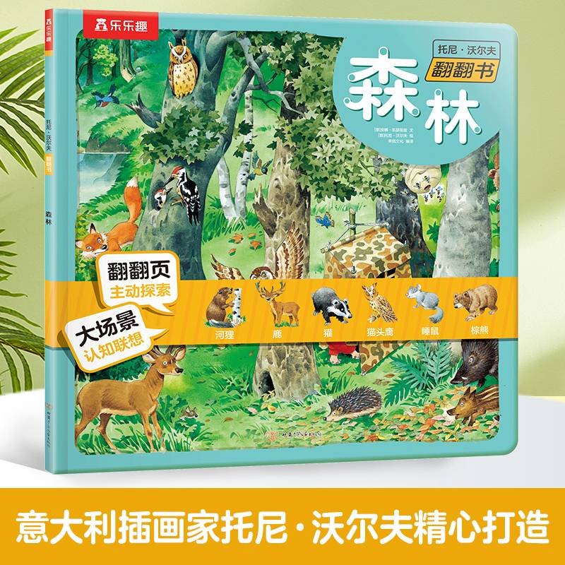 托尼·沃尔夫翻翻书 森林