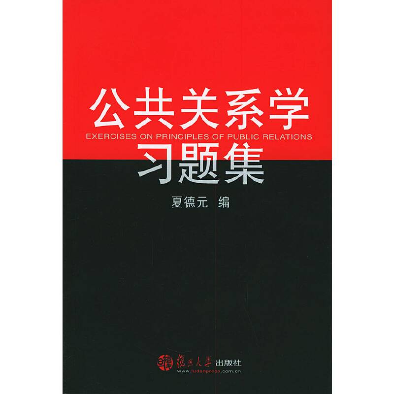 公共关系学习题集